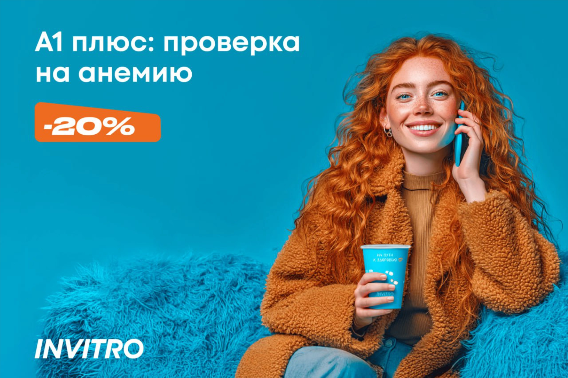 Проверка на анемию со скидкой 20% в ИНВИТРО