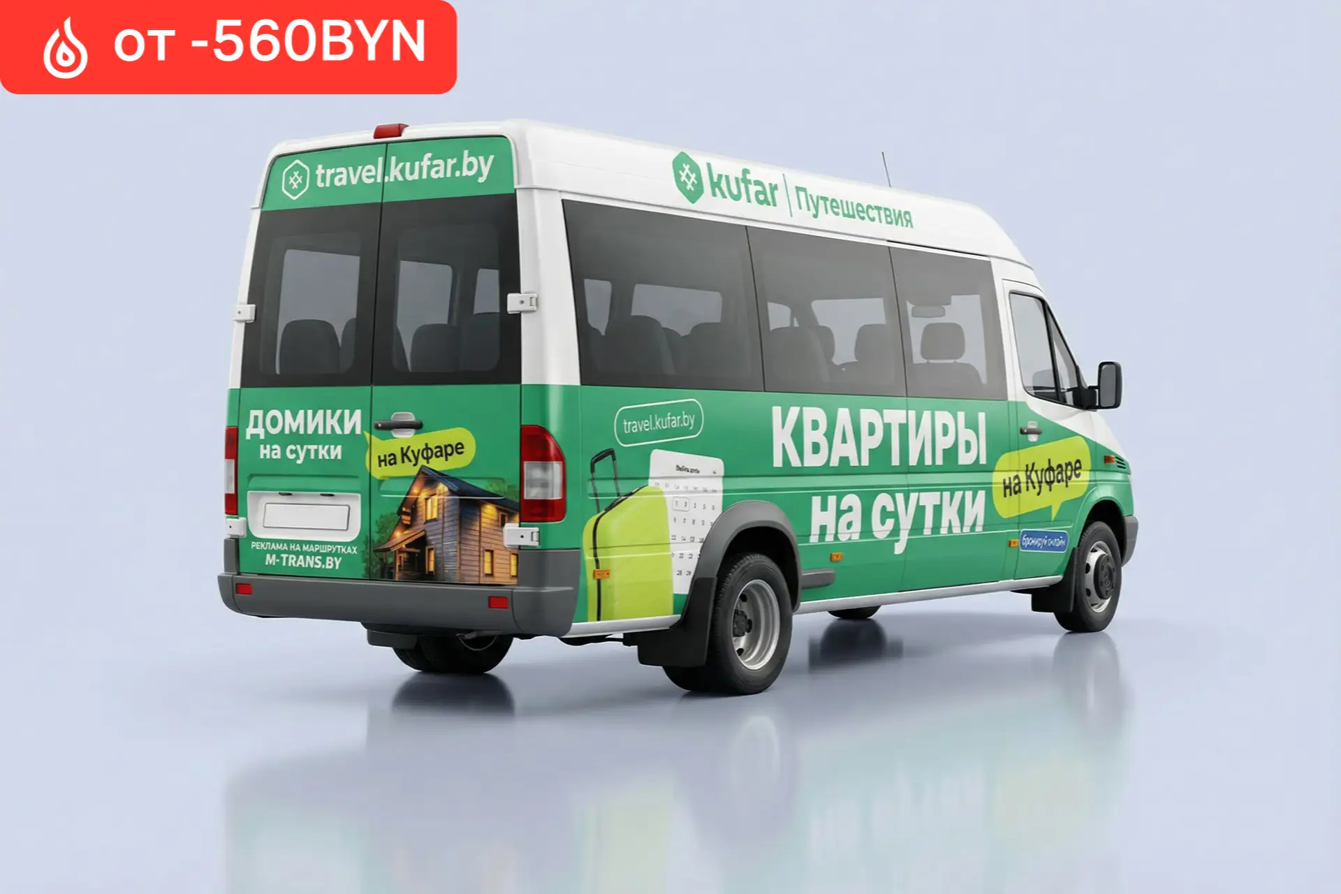 Стоимость рекламы на маршрутном такси  от 560 BYN