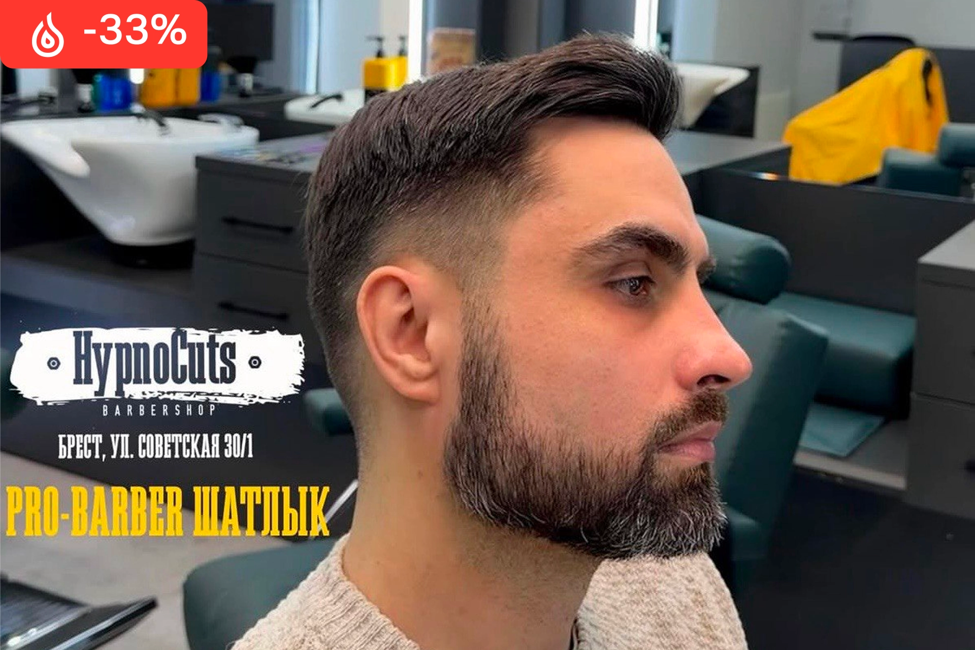Мужская стрижка со скидкой 33%