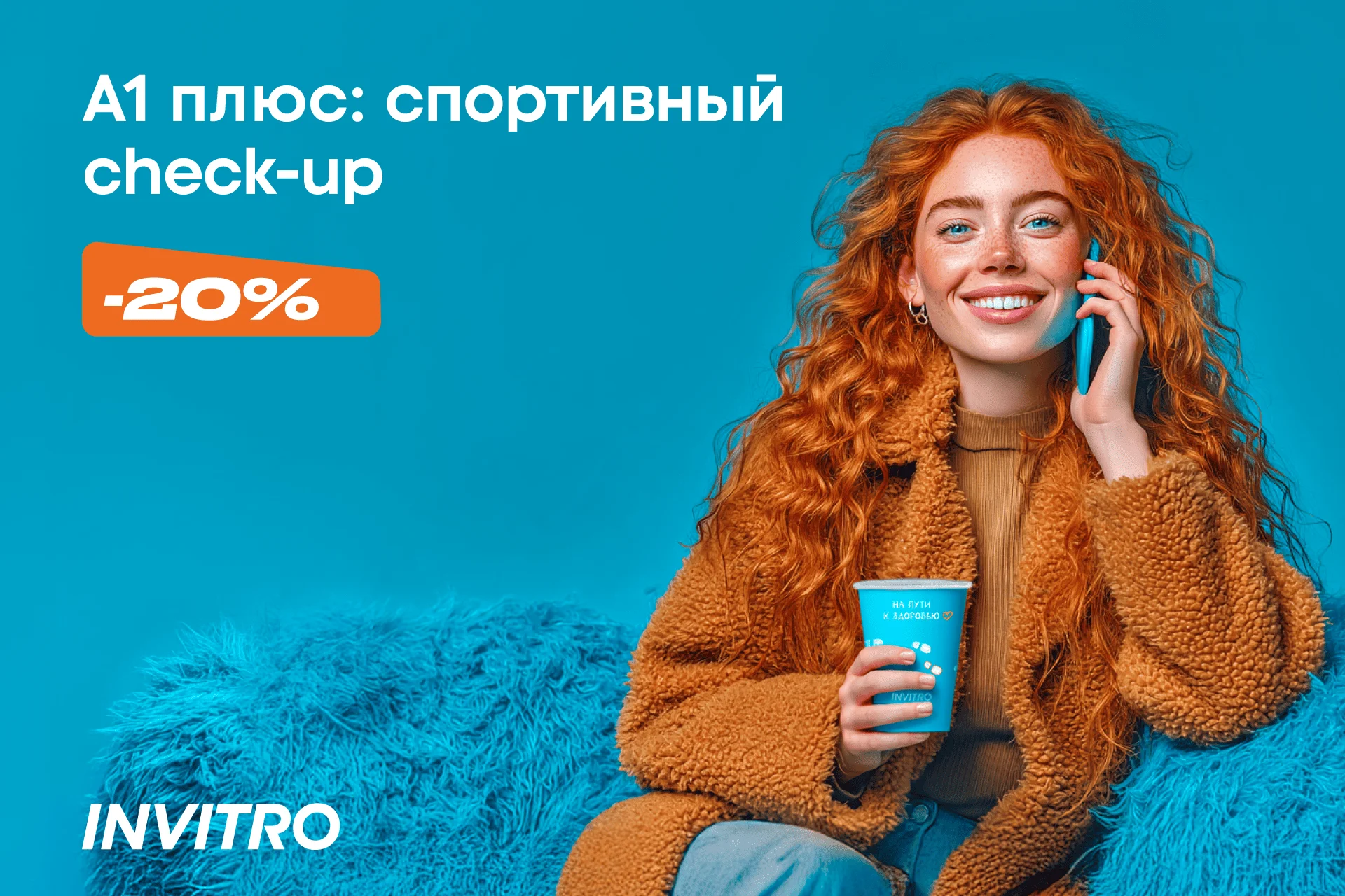 -20% на спортивный check-up в ИНВИТРО