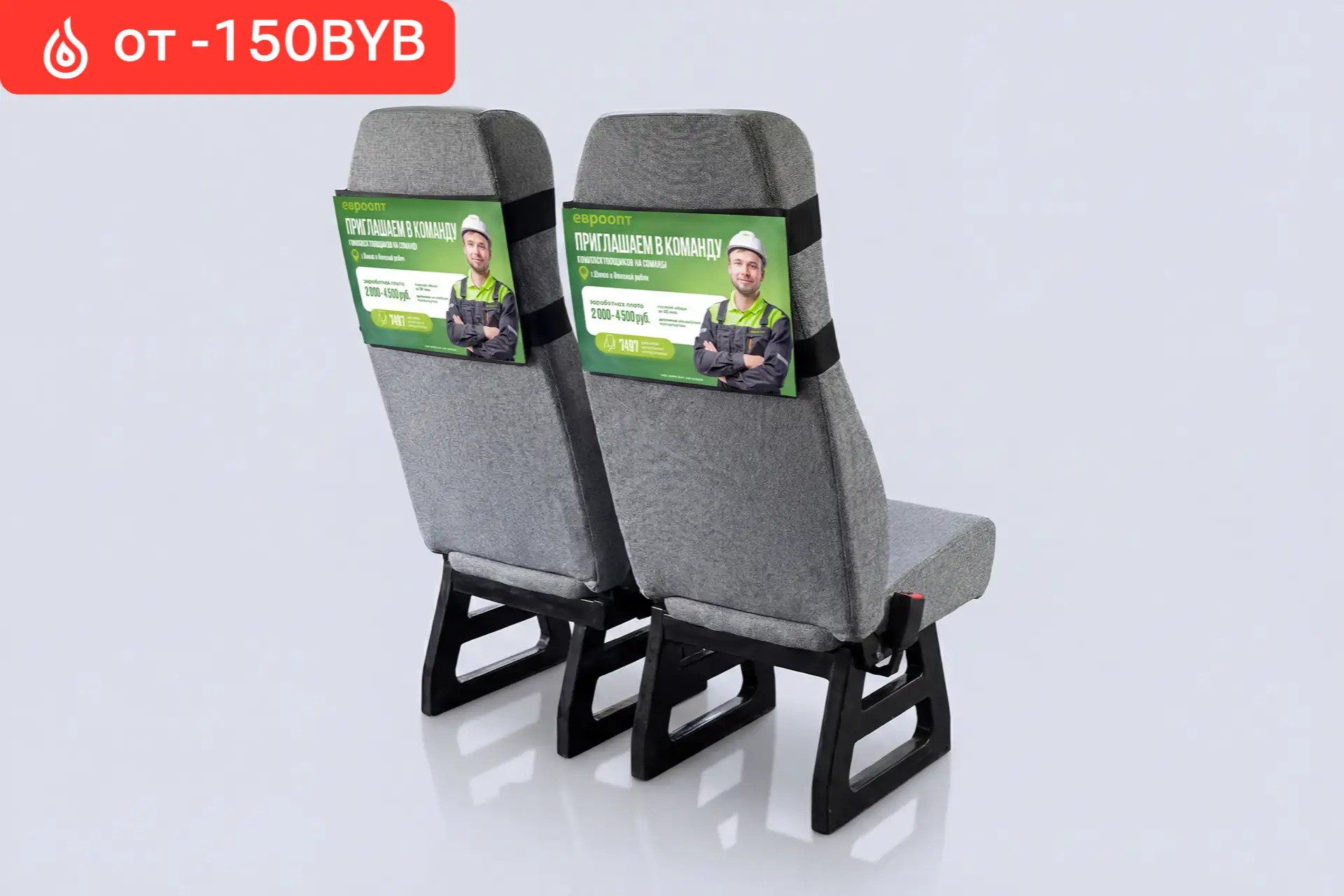 Стоимость рекламы на подголовниках в маршрутке от 150 BYN