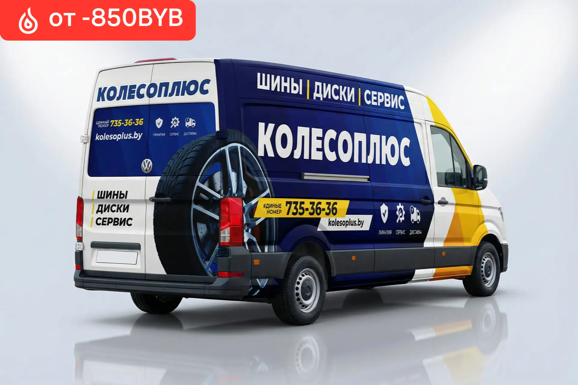 Стоимость брендирования фургонов от 850 BYN