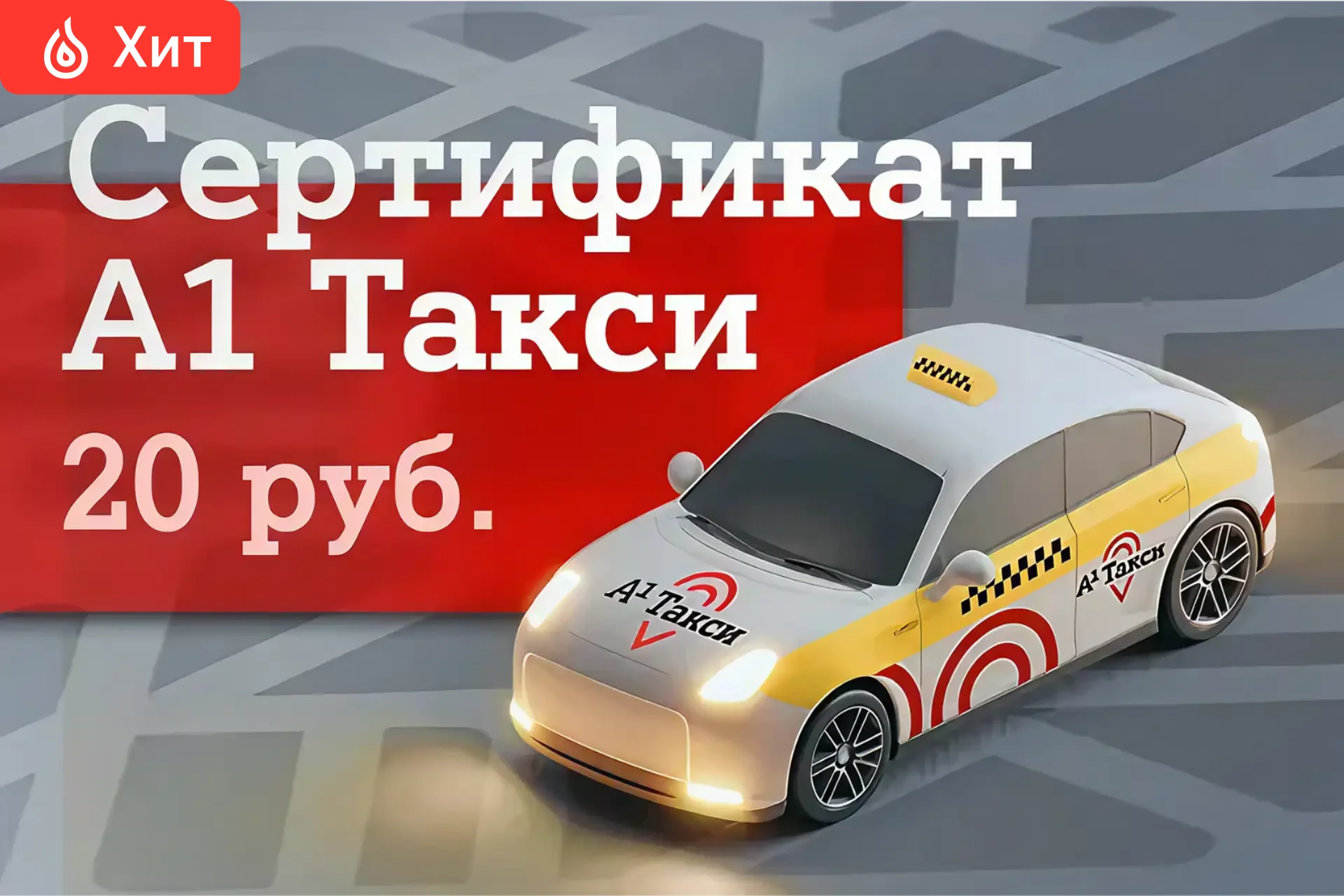 А1 Такси: «Легкий старт» (20 BYN)
