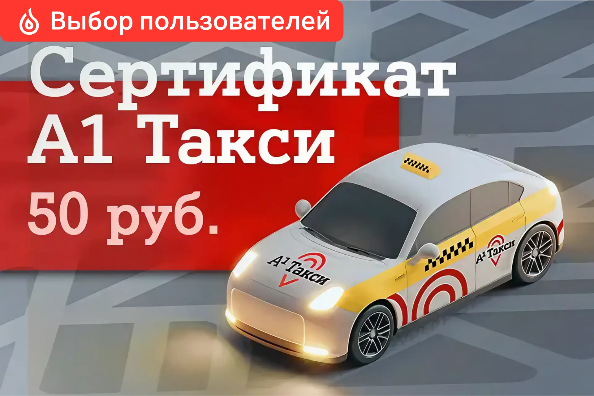 А1 Такси: «Городской стандарт» (50 BYN)