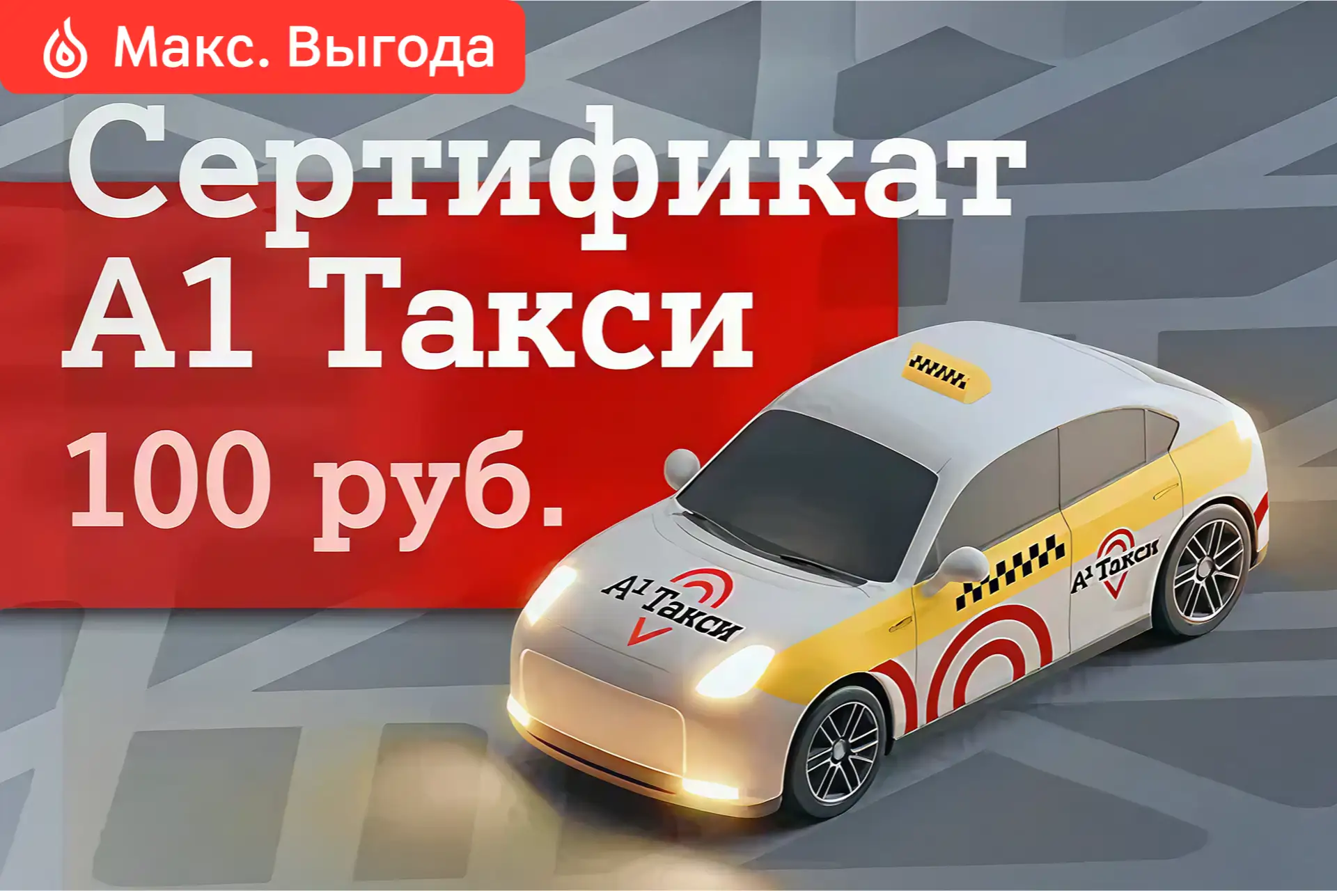 А1 Такси: «Бизнес-драйв» (100 BYN)