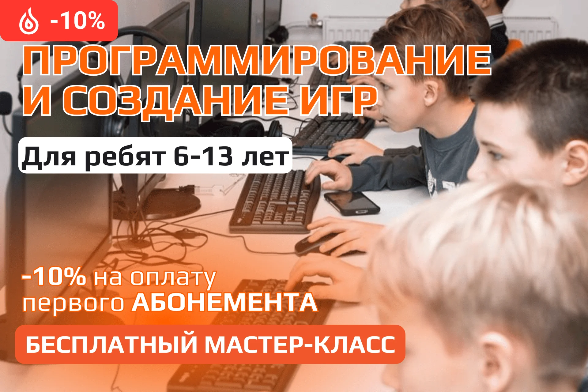 Программирование и создание игр для детей 6-13 лет со скидкой 10%