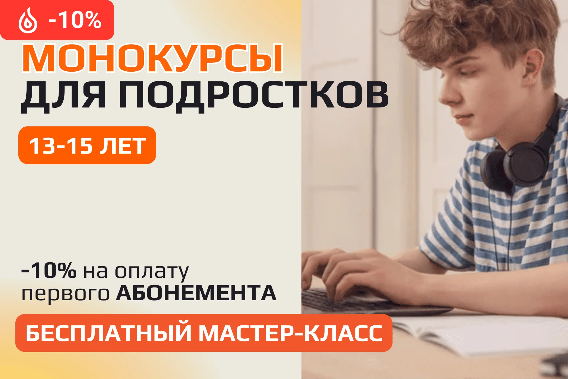 Монокурсы в IT для подростков 13-15 лет со скидкой 10%