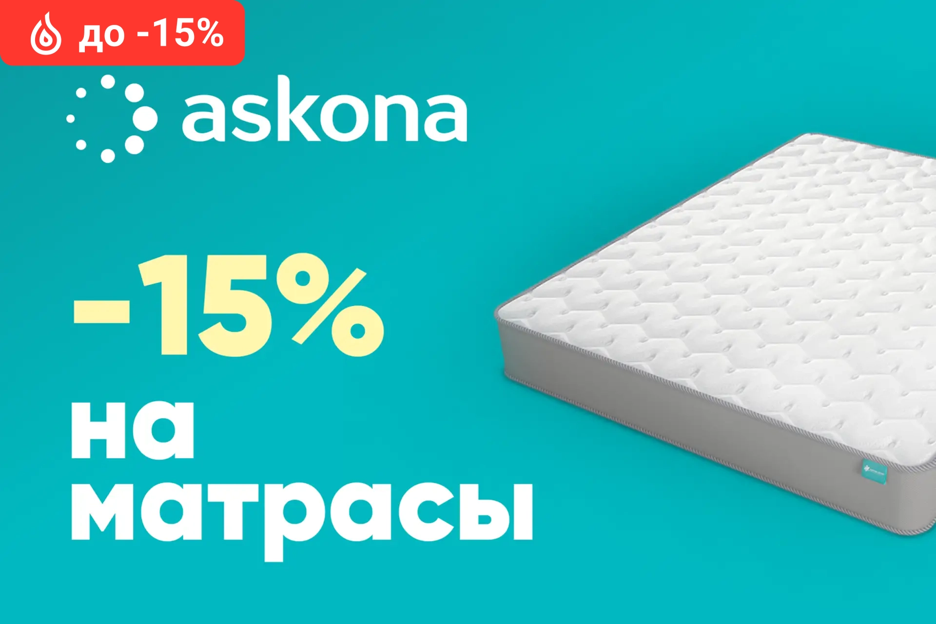 Матрасы со скидкой до 15%/