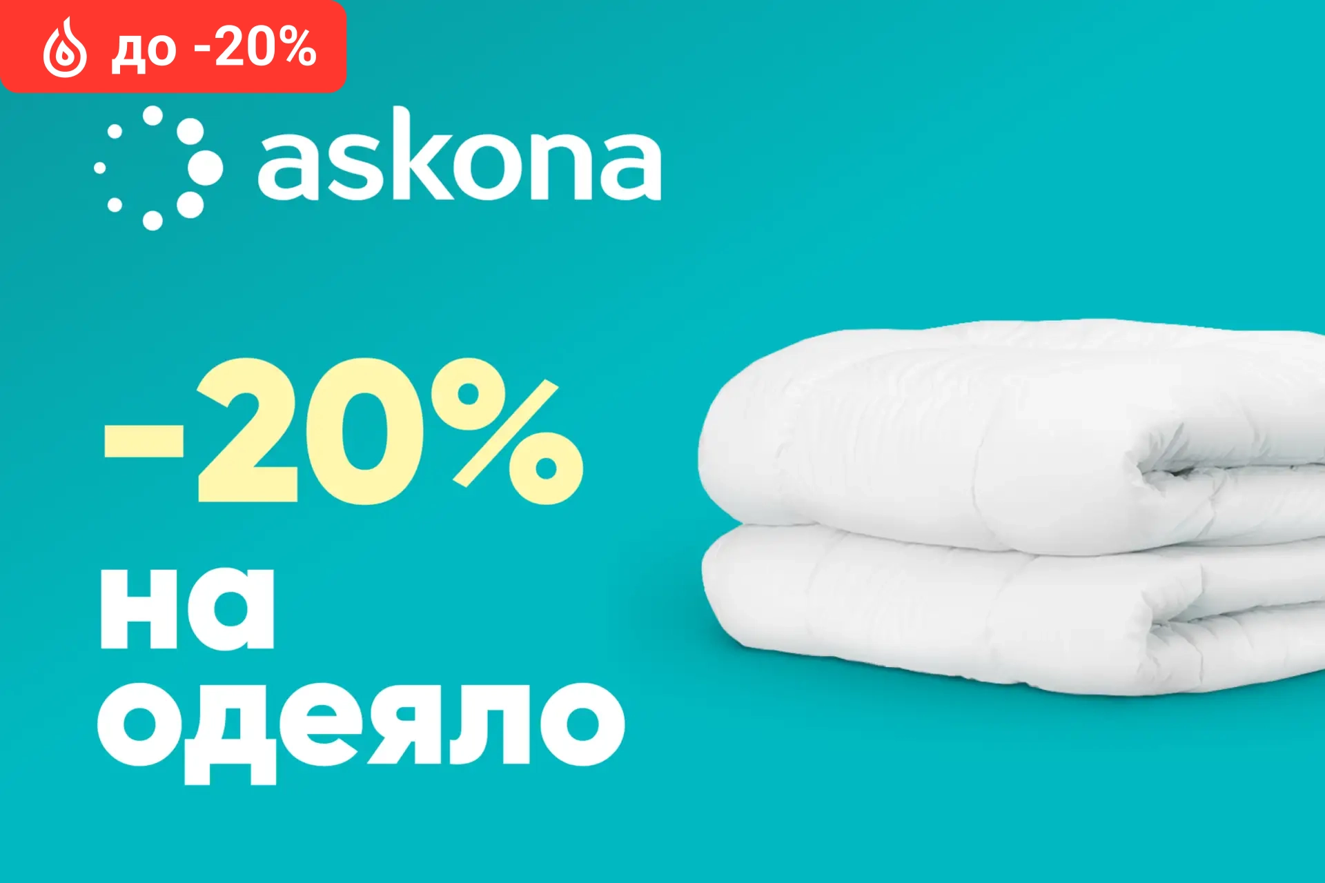 Одеяла со скидкой до 20%