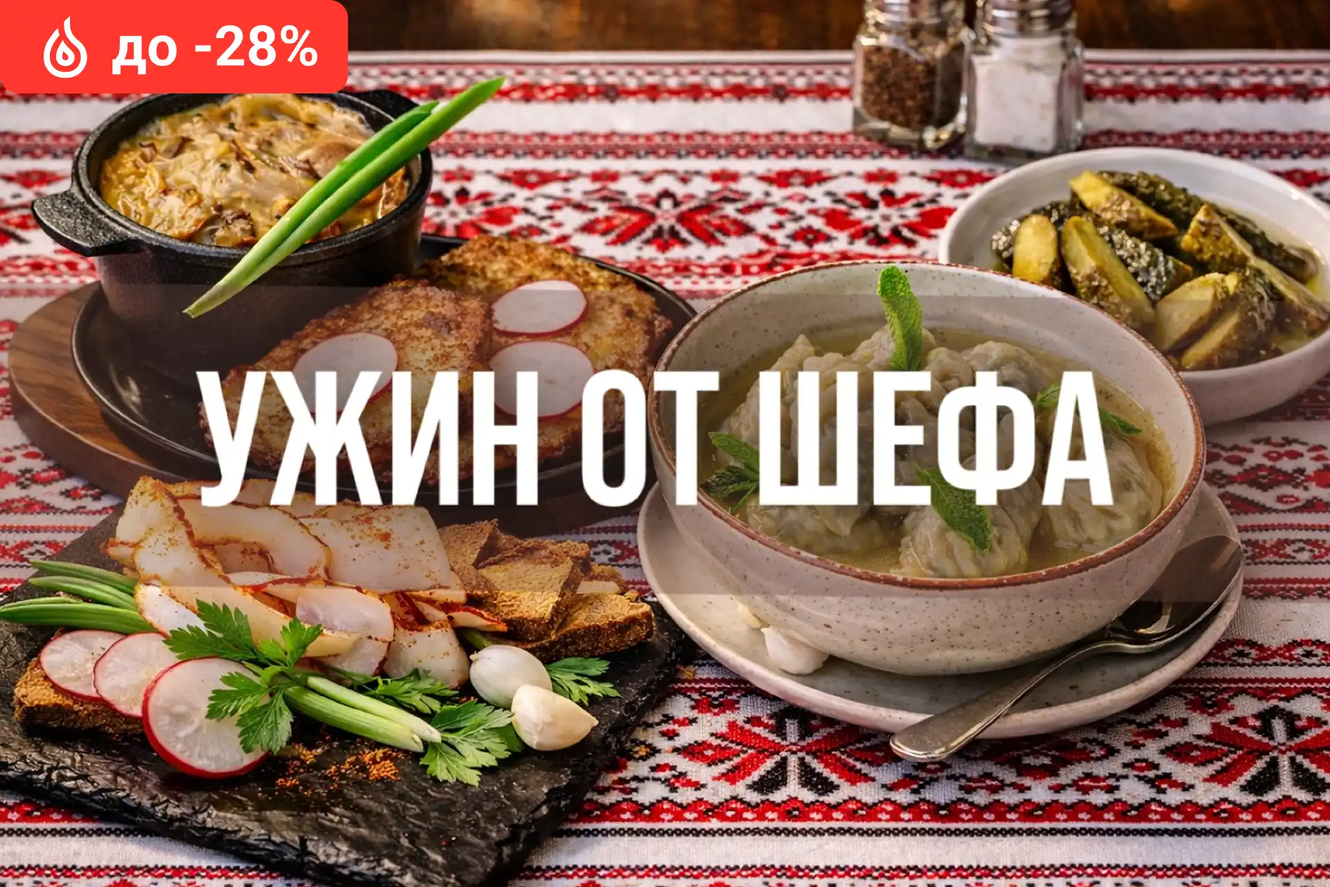 Ужин от Шефа со скидкой 28%