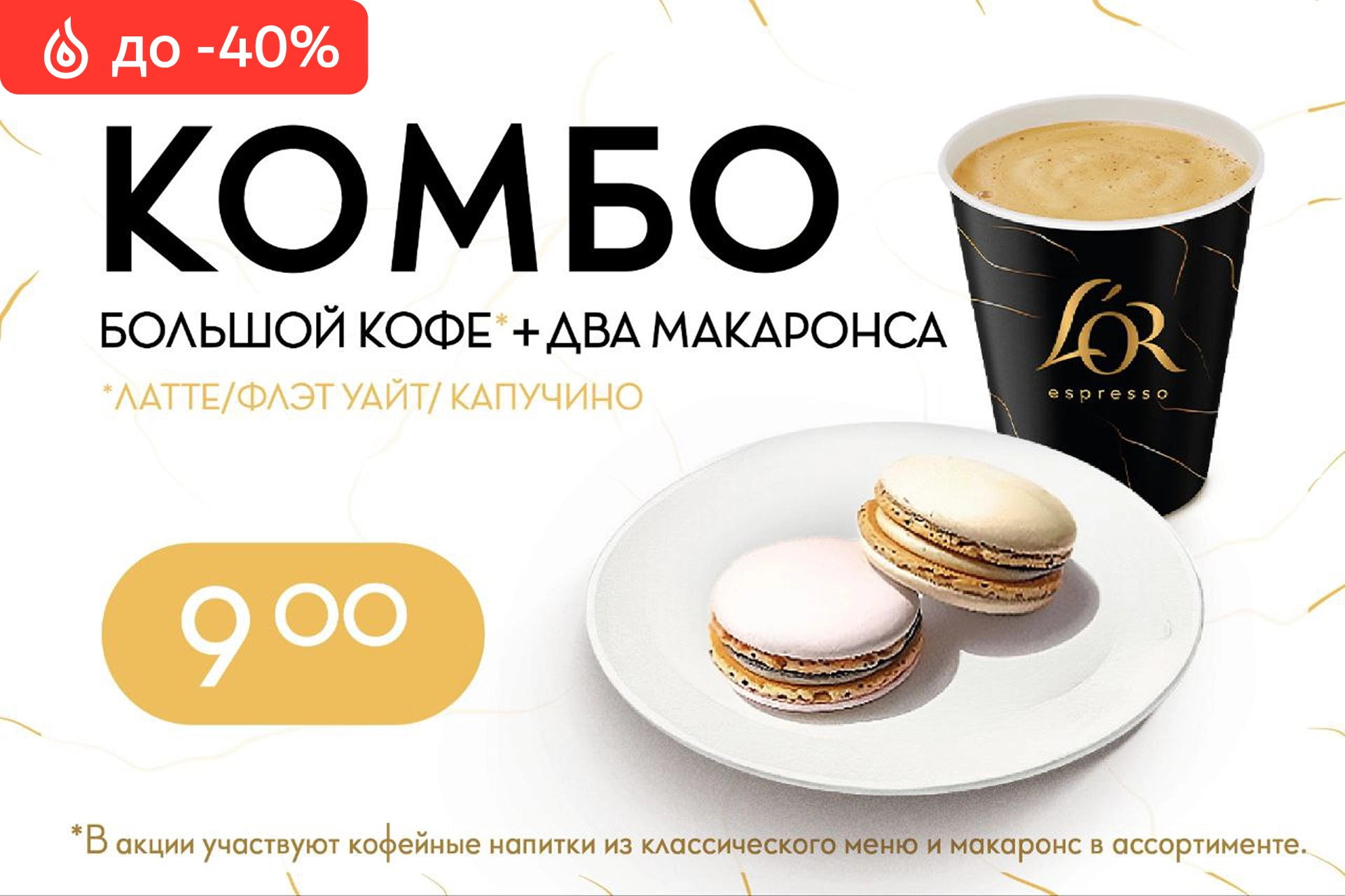 Комбо: большой кофе и два макаронса всего за 9 рублей