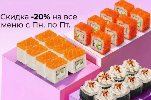 Все меню со скидкой 20% по будним дням!!!