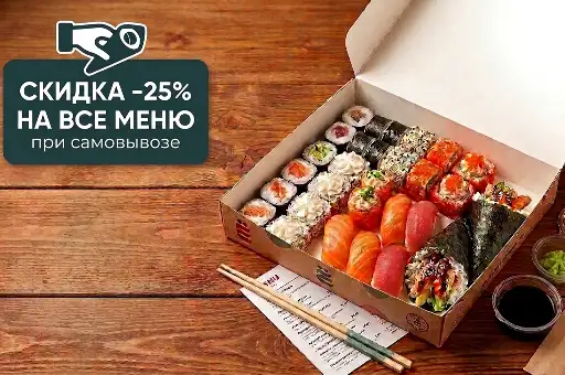 Скидка -25% на все меню при самовывозе.