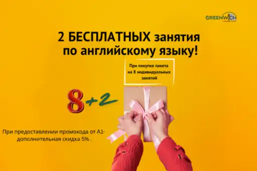 2 бесплатных индивидуальных занятия по английскому в подарок!