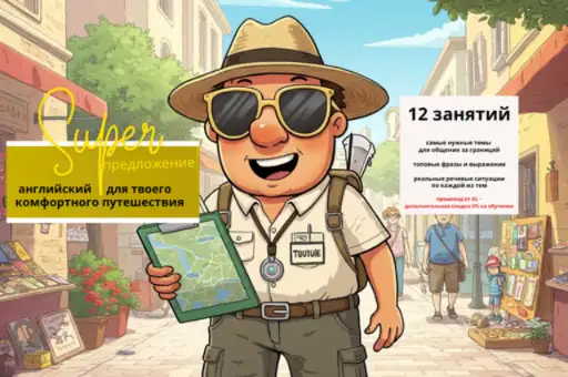 АНГЛИЙСКИЙ ДЛЯ ПУТЕШЕСТВИЙ со скидкой 5%!