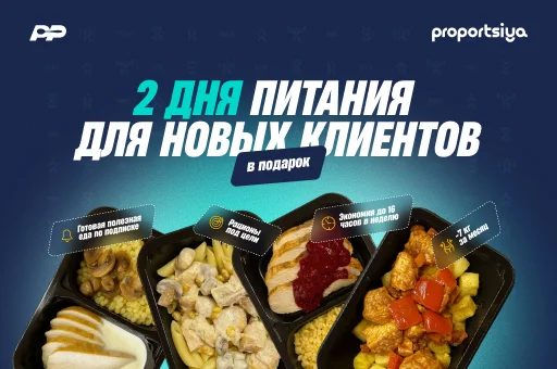 10 дней правильного питания по цене 8!