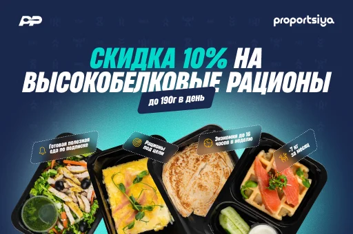 Скидка 10% на высокобелковые рационы! 💪