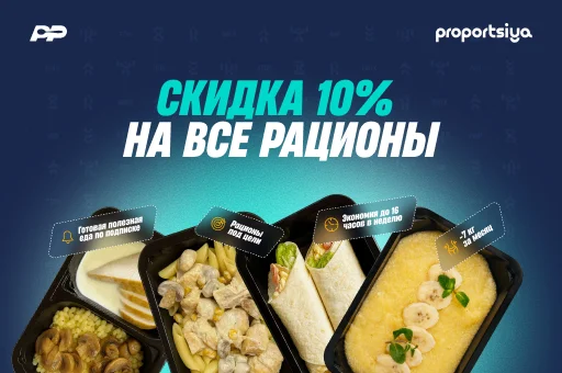 Скидка 10% на ВСЕ рационы правильного питания! 🥗