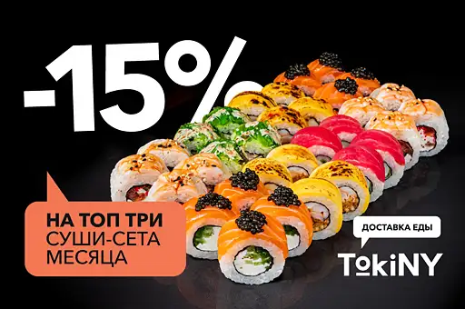 -15% на топ три суши-сета месяца