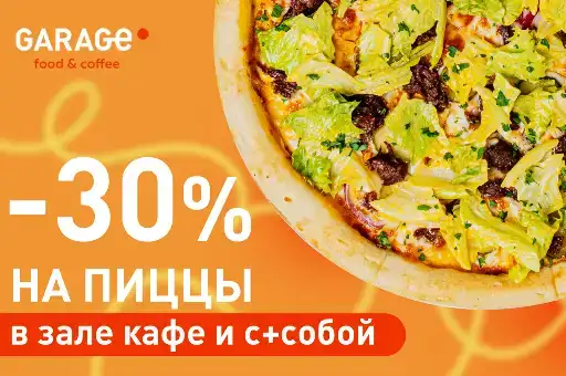 Скидка 30% на все пиццы в GARAGE!