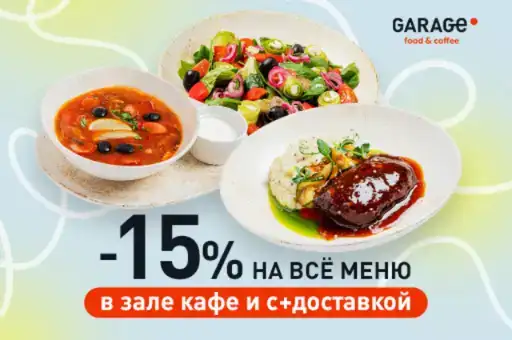 Скидка 15% в GARAGE!