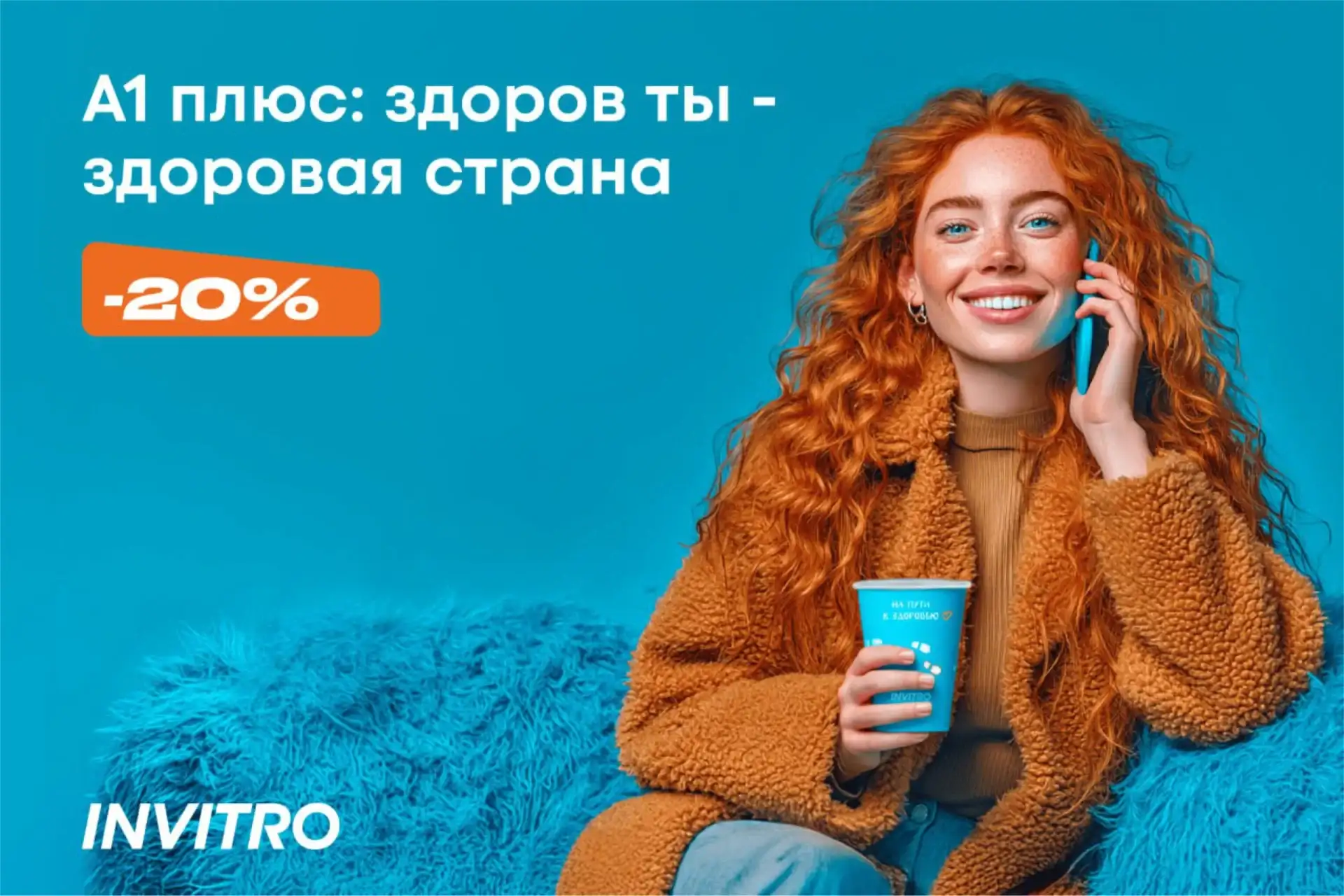 Скидка 20% на профиль «А1 плюс: Здоров ты – здоровая страна»