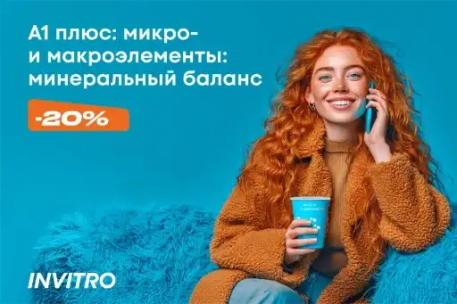 Скидка 20% в ИНВИТРО на комплекс: «А1 плюс: микро- и макроэлементы: минеральный баланс»