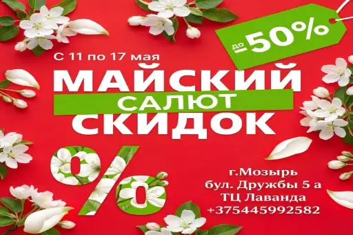 Майский салют скидок до 50%