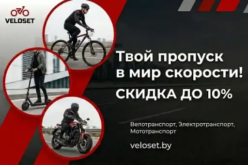 Вело и мототехника со скидкой до 10%