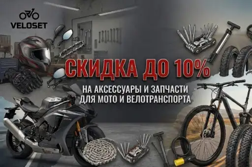 Скидка до 10% на аксессуары и запчасти для мото и велотранспорта