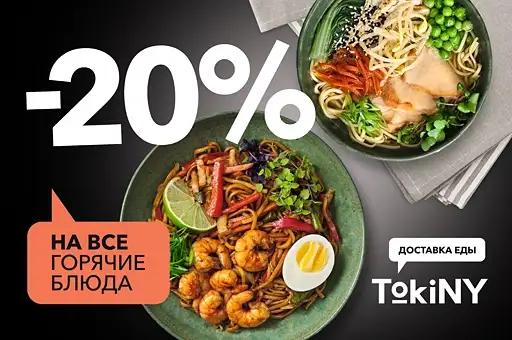-20% на все горячие блюда