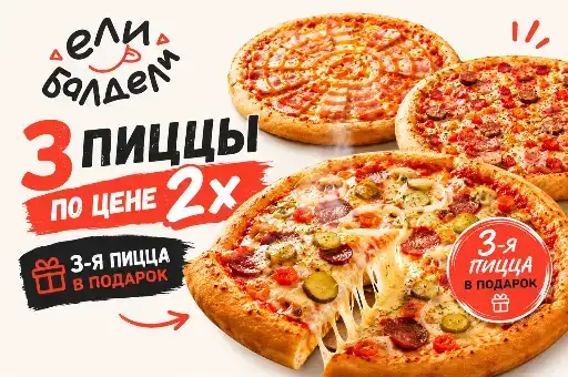 3-я пицца в подарок 🎁
