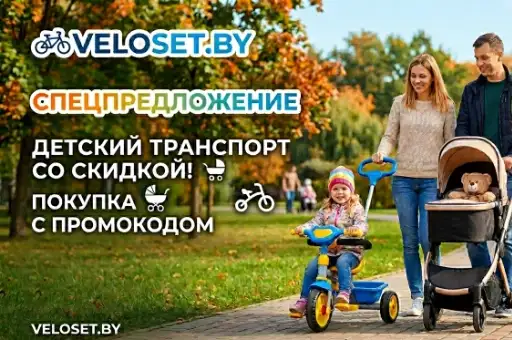 Детские коляски и велосипеды со скидкой до 3%