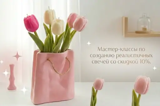 Мастер-классы по изготовлению свечей со скидкой 10%