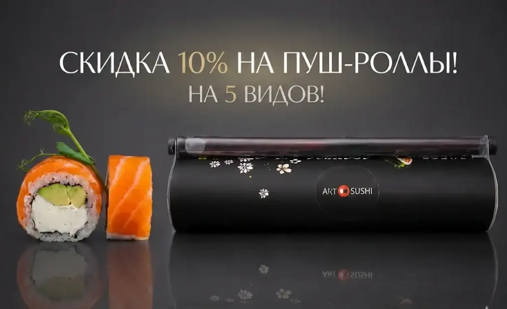 Скидка 10% на ПУШ-РОЛЛЫ! На 5 видов!