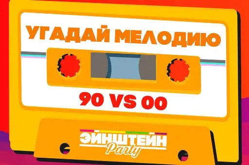 -20% на участие в игре "УГАДАЙ МЕЛОДИЮ: РУССКИЕ ХИТЫ 90ых и 00ых"