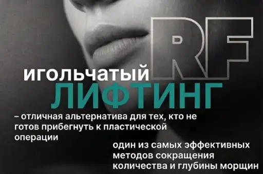 Микроигольчатый RF-лифтинг лица со скидкой 20%