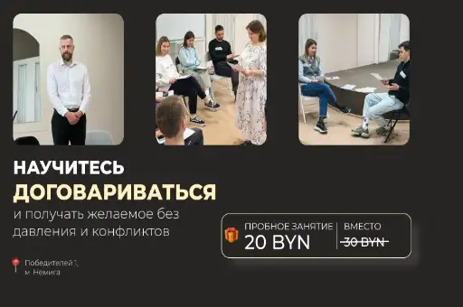 Тренинги по переговорам и коммуникации в Минске со скидкой 33% на НЕМИГЕ