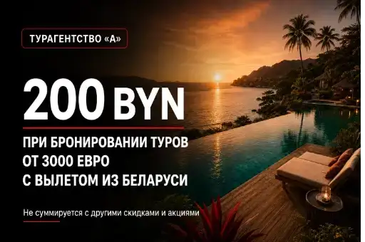⚡ Минус 200 BYN на ваш безупречный отпуск!