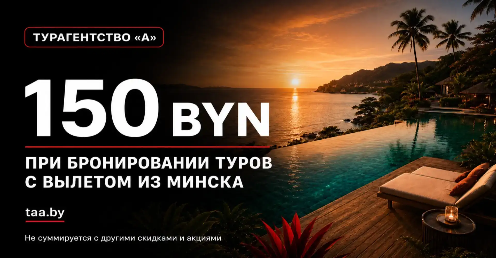 💰 МИНУС 150 BYN: ТУРАГЕНТСТВО «А» ДАРИТ ПРИЯТНУЮ ВЫГОДУ!