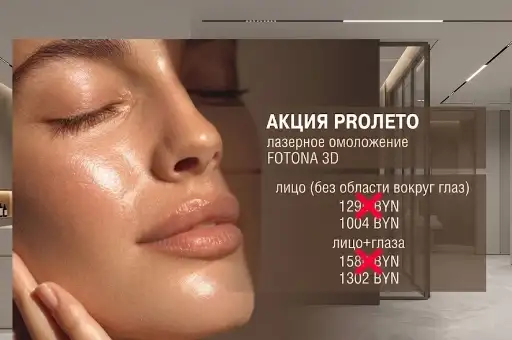 Специальная цена на лазерное омоложение Fotona 3D