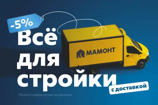 Скидка 5% на товары для стройки и ремонта