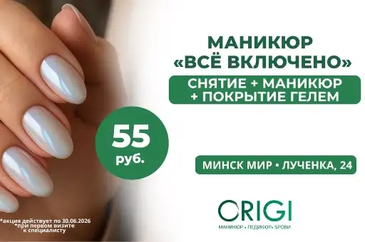 Маникюр от 55 р. на первый визит в салоне г. Минск + дизайн в подарок