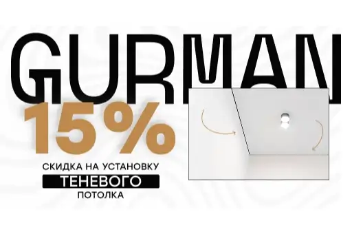 Есть промокод на теневой потолок? Оформим!