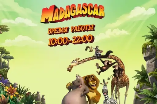 Посещение детского центра Madagascar со скидкой до 33%