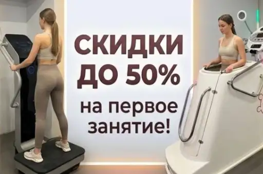 Скидка до 50% на первое занятие