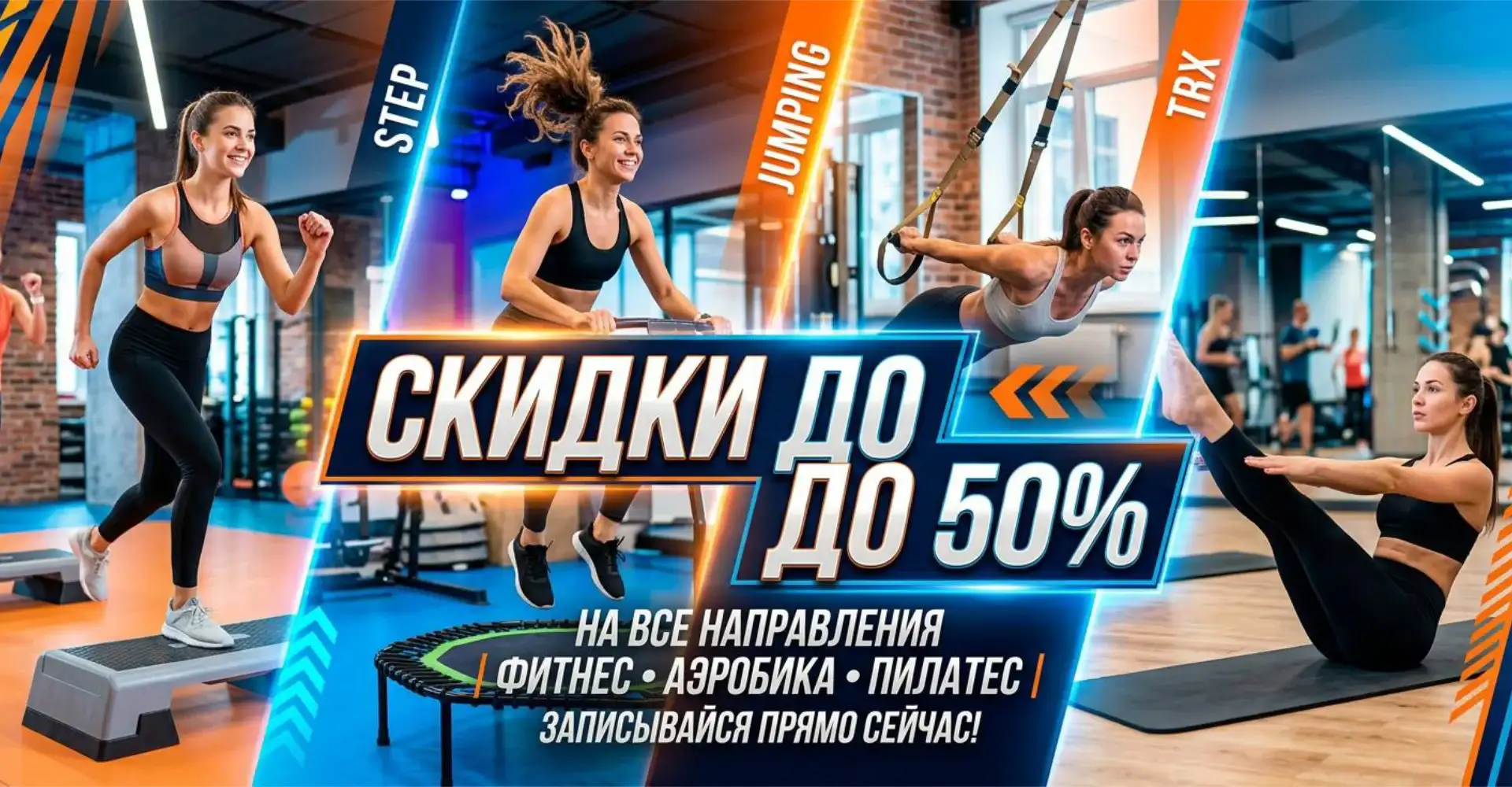 Скидка до 50% на все направления фитнеса