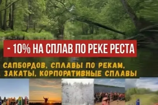 Скидка 10 % на сплав по реке Реста