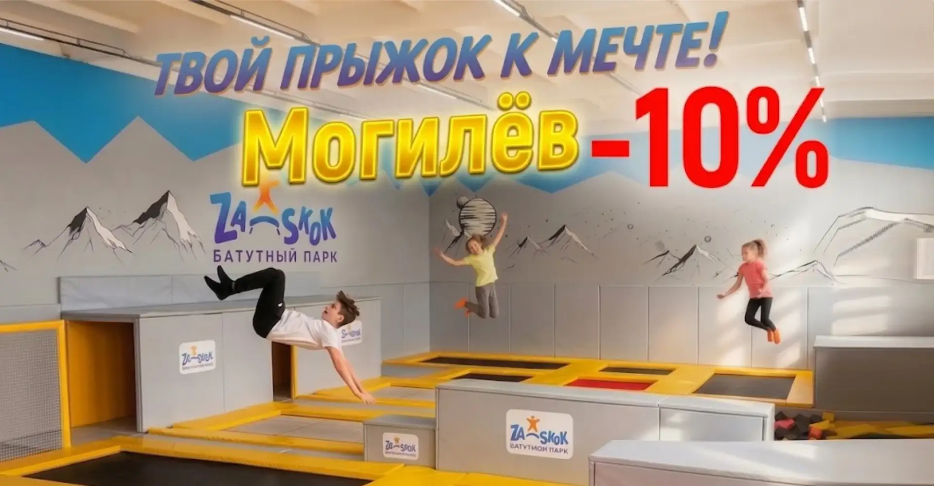 Скидка 10% за первый час прыжков