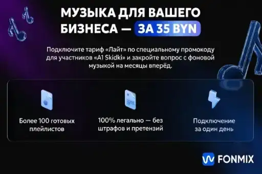 Музыка для вашего бизнеса — за 35 BYN